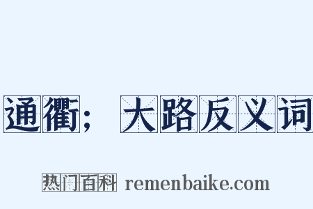 通衢;大路反义词是什么意思的图片